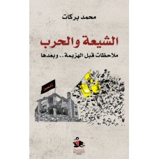 الشيعة والحرب
